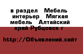  в раздел : Мебель, интерьер » Мягкая мебель . Алтайский край,Рубцовск г.